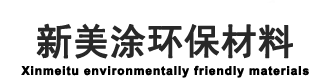 聚氨酯树脂厂家-皮革鞋材箱包水性油墨-油性油漆-新美涂化工