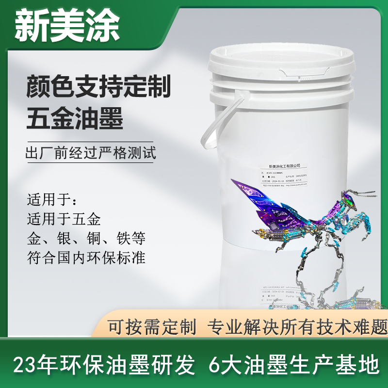 五金油墨