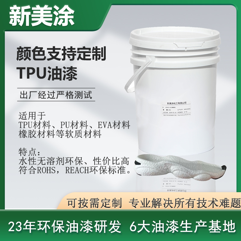 TPU油漆