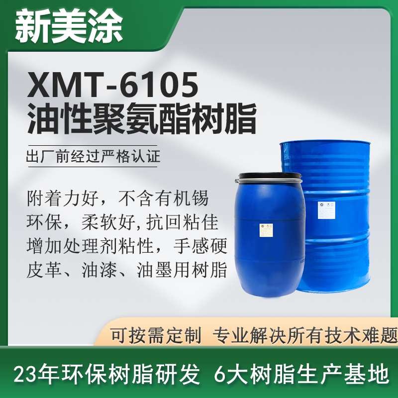 XMT-6105油性聚氨酯树脂